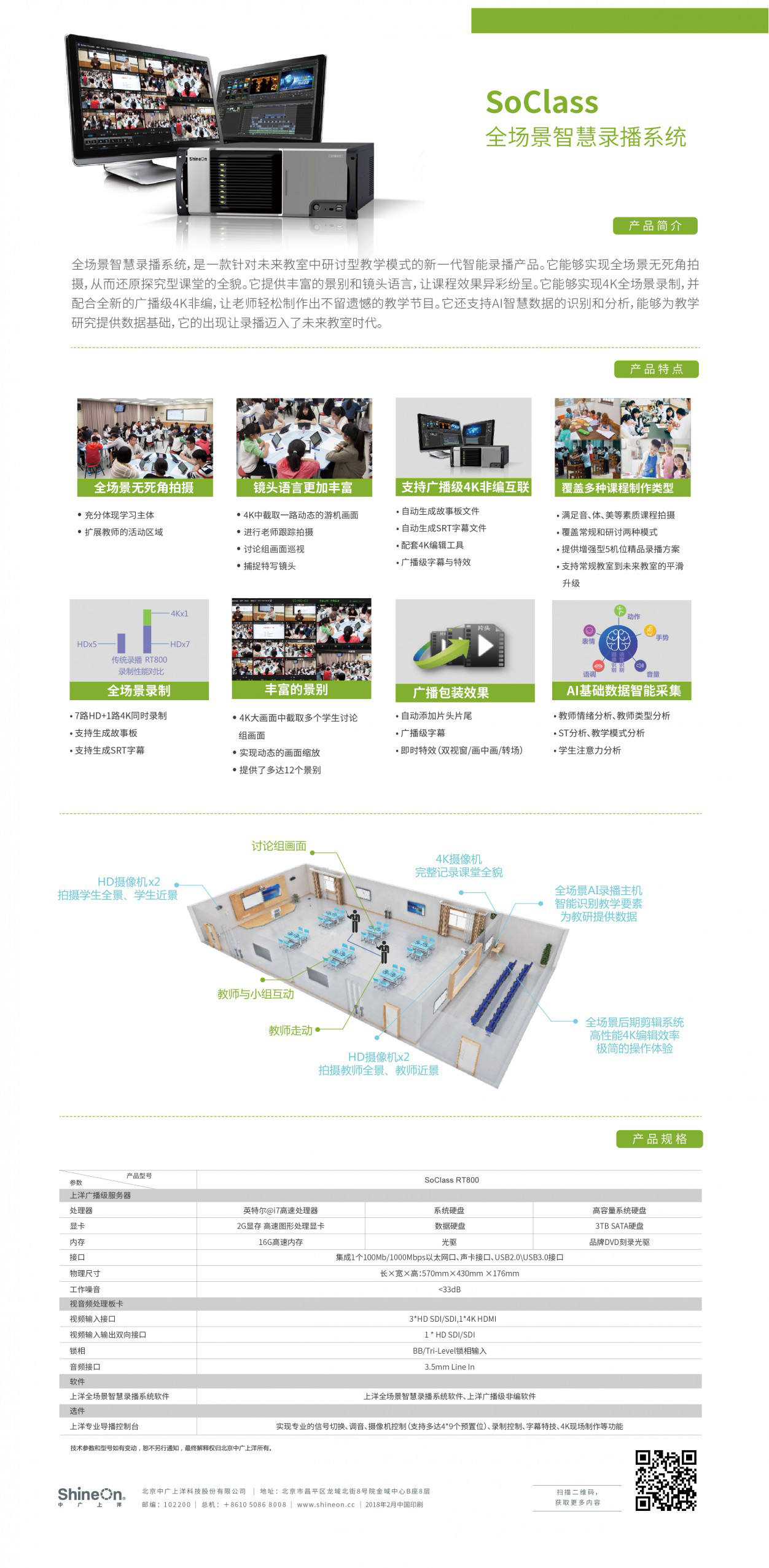 SoClass全場景智慧錄播系統